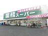 周辺：業務スーパー羽衣店まで462m