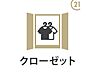 収納：【クローゼット】居室に収納、快適なプライベートタイムすっきりと片付いたプライベート空間は、自宅時間をより有意義にしてくれますバルコニーで干した衣類は、ハンガーにかけたまま収納も可能