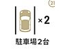 駐車場：【駐車場2台分】買物用と通勤用に2台分の駐車スペースが確保できると便利ですね。両親や友人が遊びに来た際のゲスト用の駐車スペースとしても利用できます