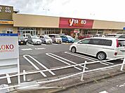 ヤオコー 坂戸千代田店まで650m