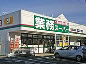 業務スーパー川越広栄店まで500m