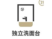 【独立洗面台】トイレや浴室とは別になっているので、床が水で濡れたり鏡が曇ったりすることがなく、清潔な状態を保ちやすくなります。