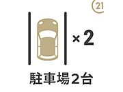 【駐車場2台】駐車2台可能なカースペース付き。通勤やお子様の送り迎え、毎日のお買い物などご夫婦でお持ちの方も便利にお使いいただけます。