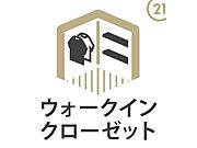 【ウォークインクローゼット】便利なWICはお洋服だけでなく、シーズンオフの布団をしまったりと、様々な収納に対応する大型の収納です。
