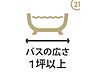 浴室：【バスの広さ1坪以上】お子様と一緒でもゆとりの1坪タイプのバスルーム。1日の疲れを癒してくれるバスタイムを有意義に。大人の方もゆったりと入浴できます。