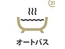 浴室：【オートバス】ボタンひとつでお湯張り完了！便利なオートバス機能付き。自動でお湯張り・追い焚き・保温までこなしてくれる便利な機能です。