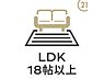 リビング/ダイニング：【LDK18帖】お子様のいるファミリー層にもオススメ！ご家族みんながゆったりくつろげる18帖超のリビング！一つのフロアで思い思いに過ごせます。