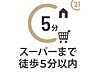 その他：スーパー・コンビニ・ドラッグストアなど、毎日のお買い物に欠かせない商業施設が徒歩圏内に充実。シニア世帯からファミリー層まで幅広い世帯にオススメです。