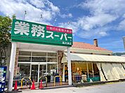 業務スーパー西大津店まで958m
