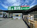 業務スーパー　...
