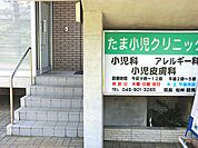 たま小児クリニックまで約290m