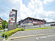スーパービバホーム　長津田店まで約1100m