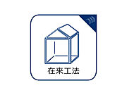 間取の自由度が高く増改築も容易な在来工法を採用