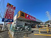 サンドラッグ　町田野津田店まで約1100m