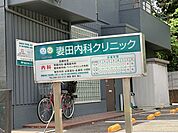 妻田内科クリニック　距離約850m