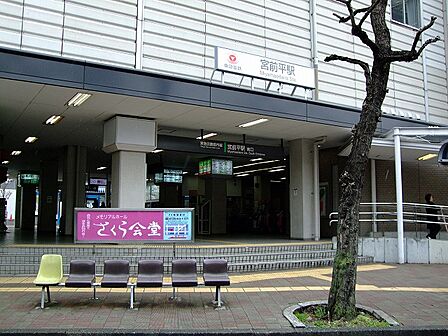 東急田園都市線「宮前平」駅 距離約720m