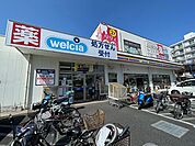 ウエルシア　相模原星が丘2丁目まで約350m
