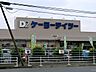 周辺：ケーヨーデイツー　ひなた山店　距離約1800m
