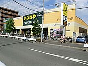 いなげや　日野栄町店　距離約1200m