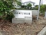 周辺：千代田7丁目公園まで約180m