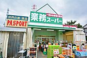 酒＆業務スーパー　古淵店　距離約200m