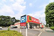 サンドラッグ　白糸台店まで約3300m