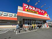 ツルハドラッグ　上溝店まで約900m