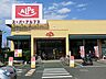 周辺：スーパーアルプス　豊田南店　距離約1100m