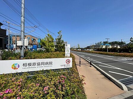 相模原協同病院まで約2200m