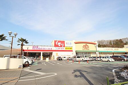 スーパーアルプス 多摩境店 距離約270m