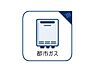 その他：都市ガス完備