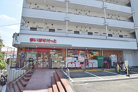まいばすけっと 鷺沼駅南 距離約800m