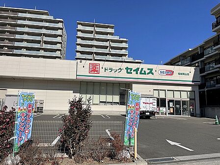 ドラッグセイムス 稲城南山店 距離約1100m