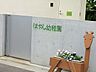 周辺：はやし幼稚園　距離約700m