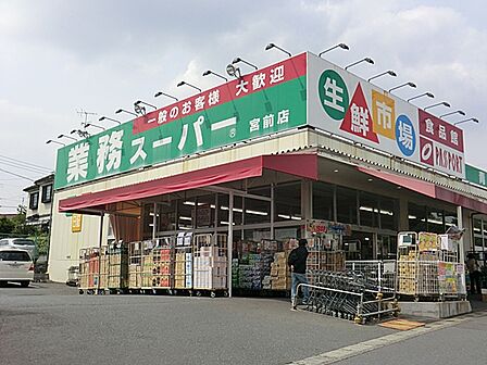 業務スーパー 宮前店まで約500m