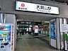 周辺：東急東横線「大倉山」駅　距離約1040m