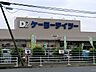 周辺：ケーヨーデイツー　ひなた山店　距離約1300m