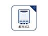 設備：都市ガス完備