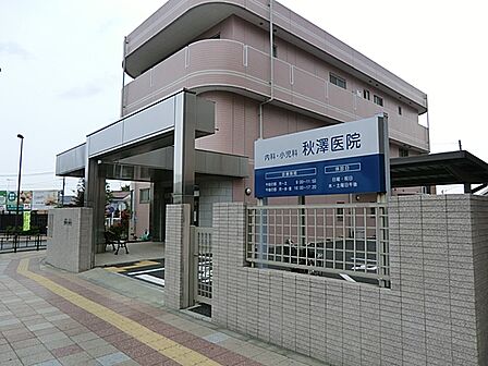 秋澤医院 距離約1200m