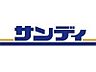 周辺：サンディ羽曳野高鷲店まで688m
