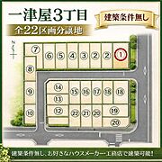 全22区画の分譲地で落ち着いた街並みが広がるエリアです。建築条件が無いためご希望に合わせた家づくりが可能です。角地や整形地もあり幅広いニーズに対応できます。