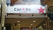 Can★Do中村橋駅前店まで349m