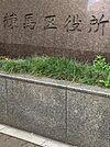練馬区役所まで854m、平日08:30~17