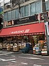 MARUSHO野方南口店まで559m、営業時間10:00~20