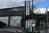 周辺：フレスコ勧修店まで531m