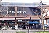 周辺：DAIKOKUYA白川店まで518m