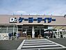 周辺：ケーヨーデイツー相武台店まで1115m