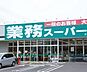 周辺：業務スーパー綾瀬中央店まで894m