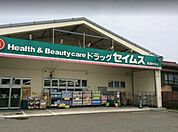 ドラッグセイムス綾瀬中央店まで839m