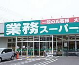 業務スーパー綾瀬中央店まで1048m
